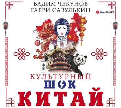 Китай. Культурный шок - Чекунов Вадим - Аудиокниги слушать онлайн бесплатно без регистрации | электронная библиотека knigi-audio.info