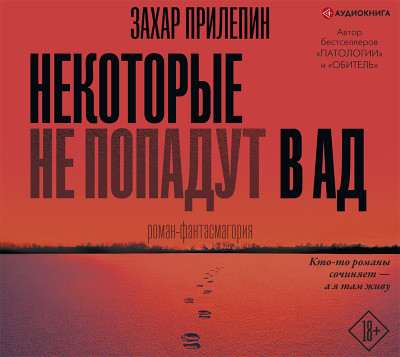Некоторые не попадут в ад - Прилепин Захар - Аудиокниги слушать онлайн бесплатно без регистрации | электронная библиотека knigi-audio.info