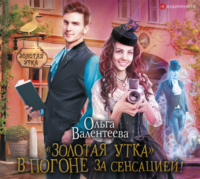 Золотая утка. В погоне за сенсацией - Валентеева Ольга - Аудиокниги слушать онлайн бесплатно без регистрации | электронная библиотека knigi-audio.info