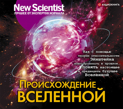 Происхождение Вселенной - Коллектив авторов - Аудиокниги слушать онлайн бесплатно без регистрации | электронная библиотека knigi-audio.info
