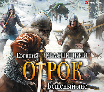 Отрок. Бешеный лис - Красницкий Евгений - Аудиокниги слушать онлайн бесплатно без регистрации | электронная библиотека knigi-audio.info