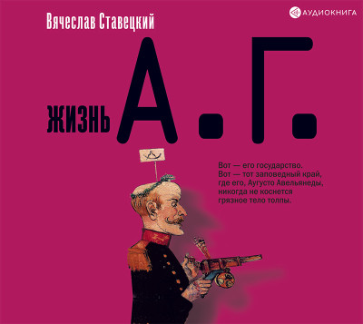 Жизнь А.Г. - Ставецкий Вячеслав - Аудиокниги слушать онлайн бесплатно без регистрации | электронная библиотека knigi-audio.info