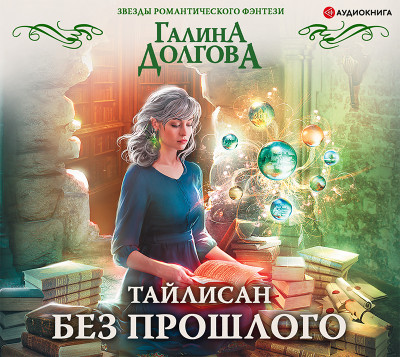 Тайлисан. Без прошлого - Долгова Галина - Аудиокниги слушать онлайн бесплатно без регистрации | электронная библиотека knigi-audio.info