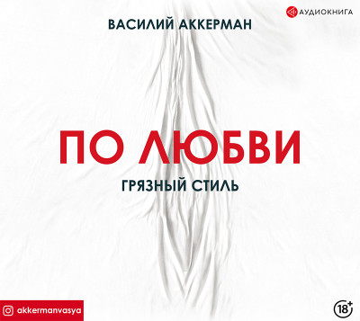 По любви. Грязный стиль - Аккерман Василий - Аудиокниги слушать онлайн бесплатно без регистрации | электронная библиотека knigi-audio.info