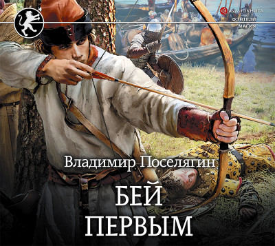 Бей первым - Поселягин Владимир - Аудиокниги слушать онлайн бесплатно без регистрации | электронная библиотека knigi-audio.info