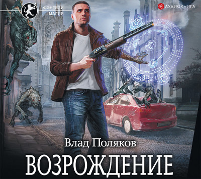 Возрождение - Поляков Влад - Аудиокниги слушать онлайн бесплатно без регистрации | электронная библиотека knigi-audio.info