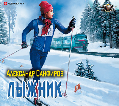 Лыжник - Санфиров Александр - Аудиокниги слушать онлайн бесплатно без регистрации | электронная библиотека knigi-audio.info