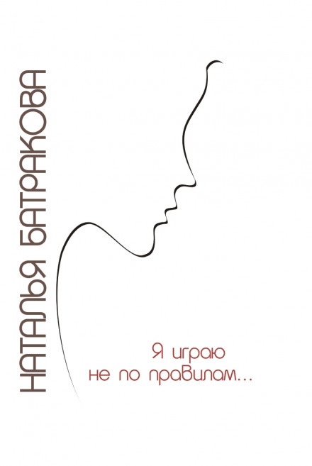 Я играю не по правилам - Наталья Батракова - Аудиокниги слушать онлайн бесплатно без регистрации | электронная библиотека knigi-audio.info