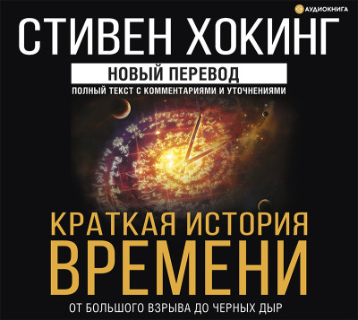 Краткая история времени - Хокинг Стивен - Аудиокниги слушать онлайн бесплатно без регистрации | электронная библиотека knigi-audio.info