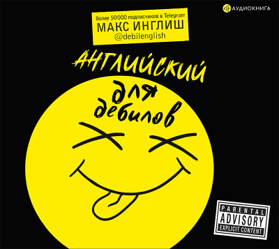 Английский для дебилов - Инглиш Макс - Аудиокниги слушать онлайн бесплатно без регистрации | электронная библиотека knigi-audio.info