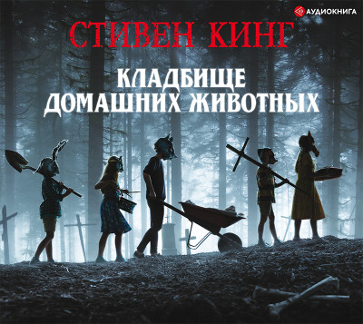 Кладбище домашних животных - Кинг Стивен - Аудиокниги слушать онлайн бесплатно без регистрации | электронная библиотека knigi-audio.info