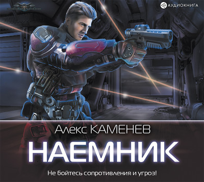 Наемник - Каменев Алекс - Аудиокниги слушать онлайн бесплатно без регистрации | электронная библиотека knigi-audio.info