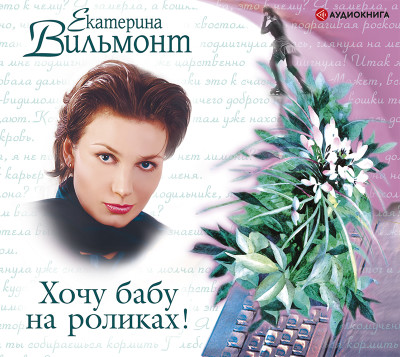 Хочу бабу на роликах - Вильмонт Екатерина - Аудиокниги слушать онлайн бесплатно без регистрации | электронная библиотека knigi-audio.info