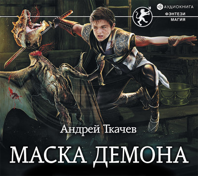 Маска демона - Ткачев Андрей - Аудиокниги слушать онлайн бесплатно без регистрации | электронная библиотека knigi-audio.info