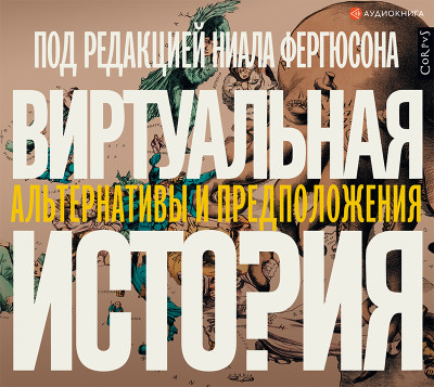 Виртуальная история: альтернативы и предположения - Фергюсон Ниал - Аудиокниги слушать онлайн бесплатно без регистрации | электронная библиотека knigi-audio.info