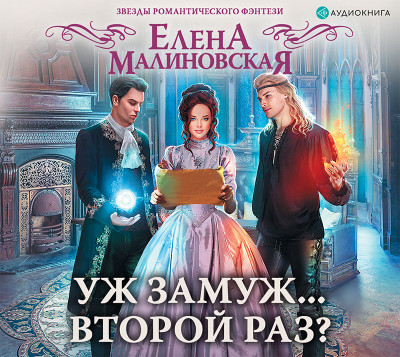 Уж замуж... второй раз? - Малиновская Елена М. - Аудиокниги слушать онлайн бесплатно без регистрации | электронная библиотека knigi-audio.info