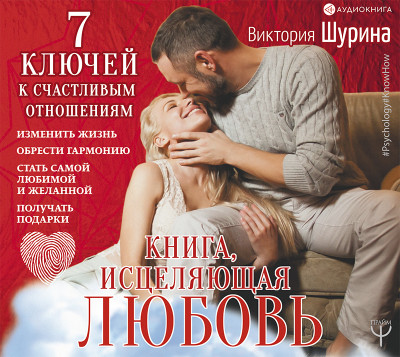 Книга, исцеляющая любовь. 7 ключей к счастливым отношениям - Шурина Виктория - Аудиокниги слушать онлайн бесплатно без регистрации | электронная библиотека knigi-audio.info