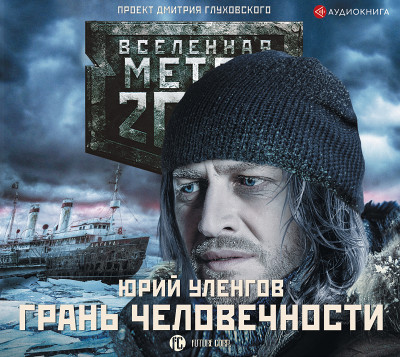 Метро 2033: Грань человечности - Уленгов Юрий - Аудиокниги слушать онлайн бесплатно без регистрации | электронная библиотека knigi-audio.info