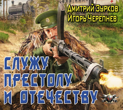 Служу Престолу и Отечеству - Черепнев Игорь, Зурков Дмитрий - Аудиокниги слушать онлайн бесплатно без регистрации | электронная библиотека knigi-audio.info