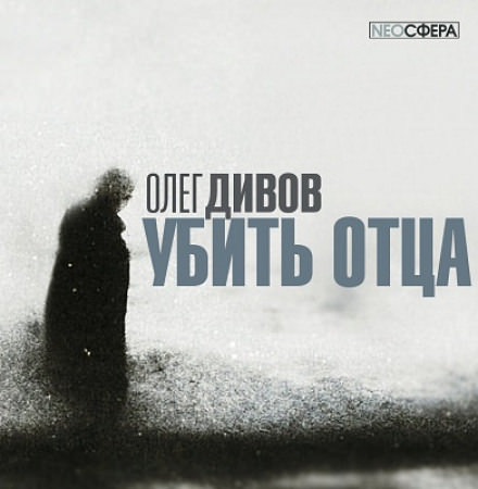 Убить отца - Олег Дивов - Аудиокниги слушать онлайн бесплатно без регистрации | электронная библиотека knigi-audio.info