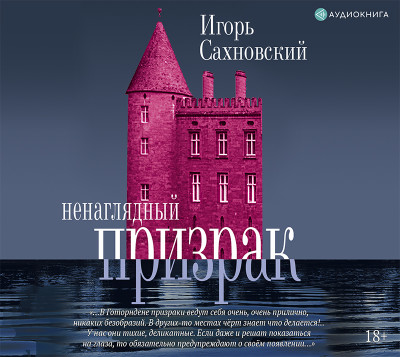 Ненаглядный призрак - Сахновский Игорь - Аудиокниги слушать онлайн бесплатно без регистрации | электронная библиотека knigi-audio.info