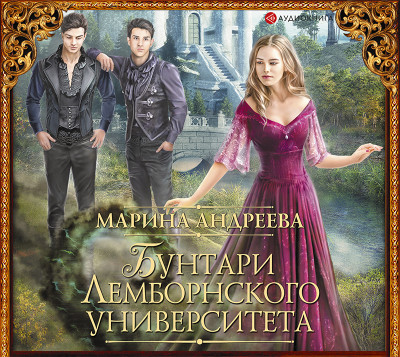 Бунтари Лемборнского университета - Андреева Марина - Аудиокниги слушать онлайн бесплатно без регистрации | электронная библиотека knigi-audio.info