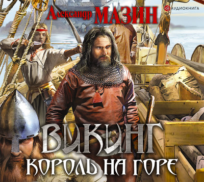 Викинг. Король на горе - Мазин Александр В. - Аудиокниги слушать онлайн бесплатно без регистрации | электронная библиотека knigi-audio.info