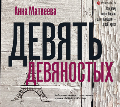 Девять девяностых - Матвеева Анна - Аудиокниги слушать онлайн бесплатно без регистрации | электронная библиотека knigi-audio.info