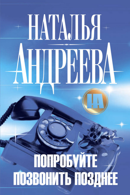 Попробуйте позвонить позднее - Наталья Андреева - Аудиокниги слушать онлайн бесплатно без регистрации | электронная библиотека knigi-audio.info