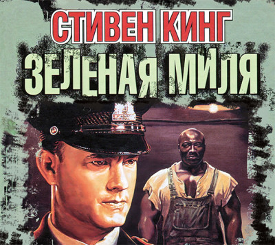 Зеленая миля - Кинг Стивен - Аудиокниги слушать онлайн бесплатно без регистрации | электронная библиотека knigi-audio.info