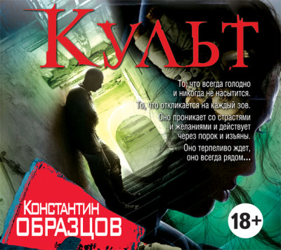 Культ - Образцов Константин - Аудиокниги слушать онлайн бесплатно без регистрации | электронная библиотека knigi-audio.info