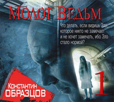 Молот Ведьм (часть 1-я) - Образцов Константин - Аудиокниги слушать онлайн бесплатно без регистрации | электронная библиотека knigi-audio.info