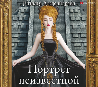 Портрет неизвестной - Александрова Наталья - Аудиокниги слушать онлайн бесплатно без регистрации | электронная библиотека knigi-audio.info