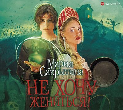 Не хочу жениться! - Сакрытина Мария Н. - Аудиокниги слушать онлайн бесплатно без регистрации | электронная библиотека knigi-audio.info