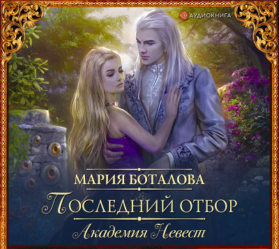 Академия невест. Последний отбор - Боталова Мария - Аудиокниги слушать онлайн бесплатно без регистрации | электронная библиотека knigi-audio.info