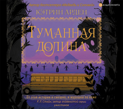 Туманная долина - Арден Кэтрин - Аудиокниги слушать онлайн бесплатно без регистрации | электронная библиотека knigi-audio.info