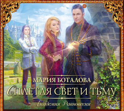 Академия Равновесия. Сплетая свет и тьму - Боталова Мария - Аудиокниги слушать онлайн бесплатно без регистрации | электронная библиотека knigi-audio.info