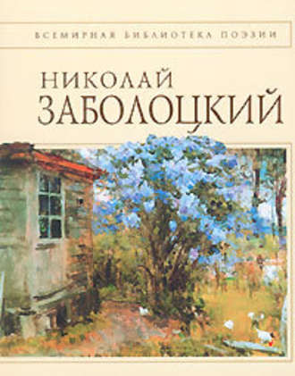 Стихотворения - Николай Заболоцкий - Аудиокниги слушать онлайн бесплатно без регистрации | электронная библиотека knigi-audio.info