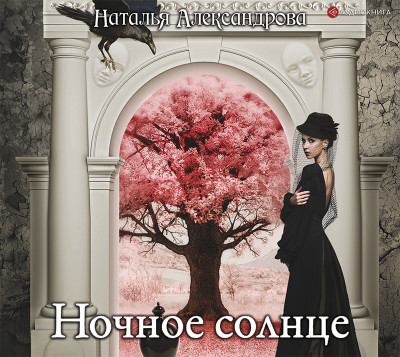 Ночное солнце - Александрова Наталья - Аудиокниги слушать онлайн бесплатно без регистрации | электронная библиотека knigi-audio.info