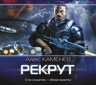 Рекрут - Каменев Алекс - Аудиокниги слушать онлайн бесплатно без регистрации | электронная библиотека knigi-audio.info