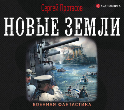 Новые земли - Протасов Сергей - Аудиокниги слушать онлайн бесплатно без регистрации | электронная библиотека knigi-audio.info