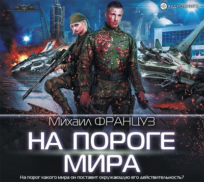 На пороге Мира - Француз Михаил - Аудиокниги слушать онлайн бесплатно без регистрации | электронная библиотека knigi-audio.info