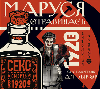 Маруся отравилась: секс и смерть в 1920-е [антология] - Быков Дмитрий - Аудиокниги слушать онлайн бесплатно без регистрации | электронная библиотека knigi-audio.info