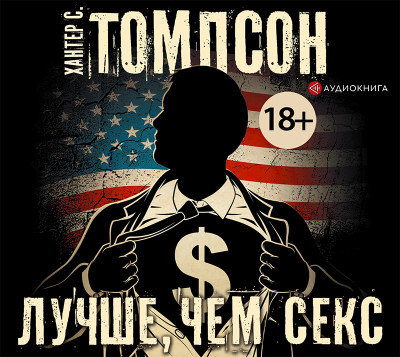 Лучше, чем секс - Томпсон Хантер - Аудиокниги слушать онлайн бесплатно без регистрации | электронная библиотека knigi-audio.info