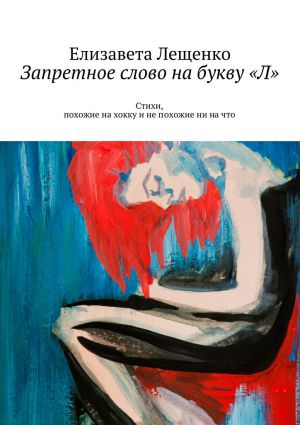 Запретное слово на букву «Л» - Елизавета Лещенко - Аудиокниги слушать онлайн бесплатно без регистрации | электронная библиотека knigi-audio.info