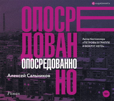 Опосредованно - Сальников Алексей - Аудиокниги слушать онлайн бесплатно без регистрации | электронная библиотека knigi-audio.info