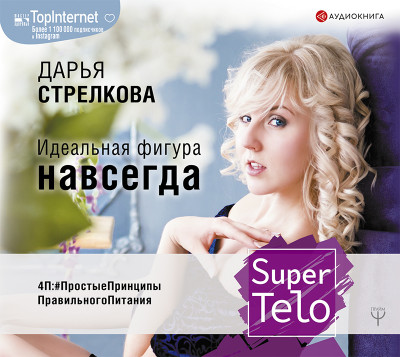 SuperTelo. Идеальная фигура навсегда. П4:#ПростыеПринципыПравильногоПитания - Стрелкова Дарья - Аудиокниги слушать онлайн бесплатно без регистрации | электронная библиотека knigi-audio.info