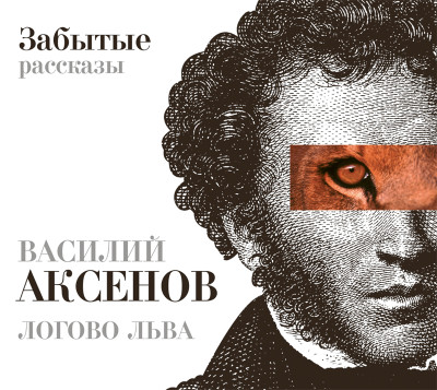Логово льва. Забытые рассказы - Аксенов Василий - Аудиокниги слушать онлайн бесплатно без регистрации | электронная библиотека knigi-audio.info