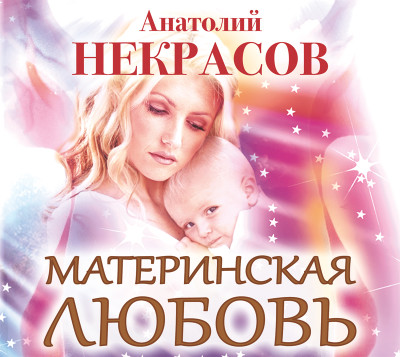 Материнская любовь - Некрасов Анатолий А. - Аудиокниги слушать онлайн бесплатно без регистрации | электронная библиотека knigi-audio.info
