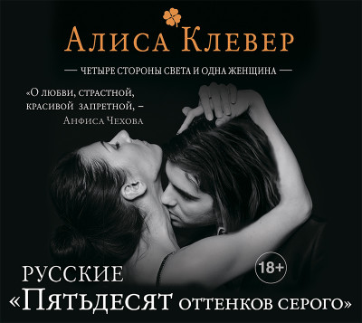 Четыре стороны света и одна женщина - Клевер Алиса - Аудиокниги слушать онлайн бесплатно без регистрации | электронная библиотека knigi-audio.info